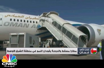 مطارا مسقط و الدوحة يقودان النمو في منطقة الشرق الأوسط