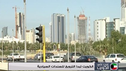 الكويت تبدأ في الترويج للسندات السيادية في قيمة تصل الى 10 مليارات دولار