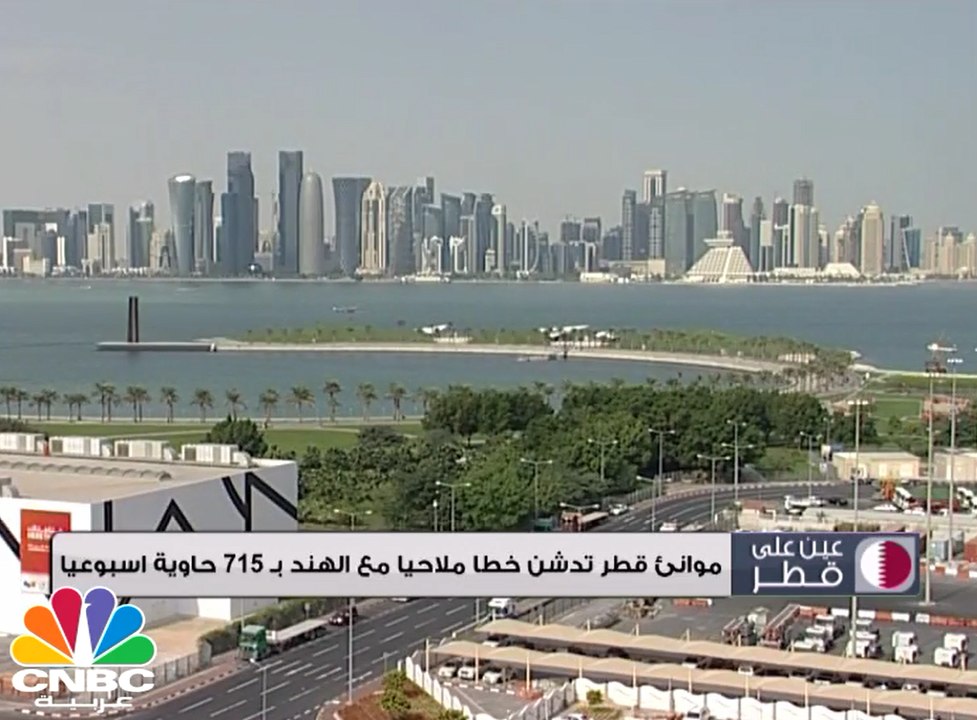 فائض الميزان التجاري لدولة قطر يرتفع 10.7 مليار...