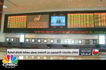 إرتفاع مشتريات الخليجيين من الأسهم بسوق مسقط للأوراق المالية