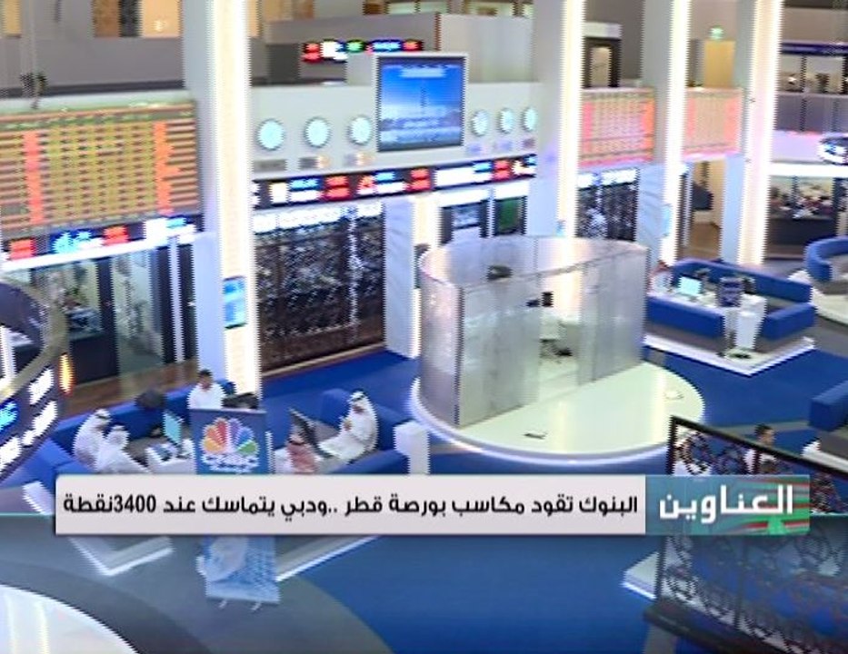 البنوك تقود مكاسب بورصة قطر، ودبي يتماسك عند 34...