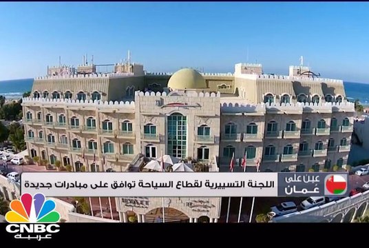 عين على عمان: اللجنة التسييرية لقطاع السياحة توافق على مبادرات جديدة