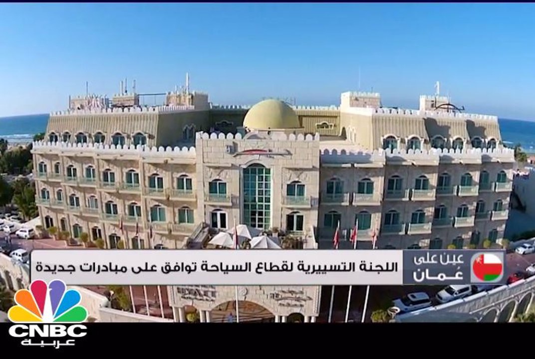 عين على عمان: اللجنة التسييرية لقطاع السياحة تو...