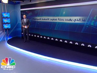 ما الذي يهدد رحلة صعود الأسهم الأمريكية؟