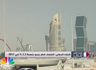 البنك الدولي: اقتصاد قطر ينمو بنسبة 3.3% في 2017
