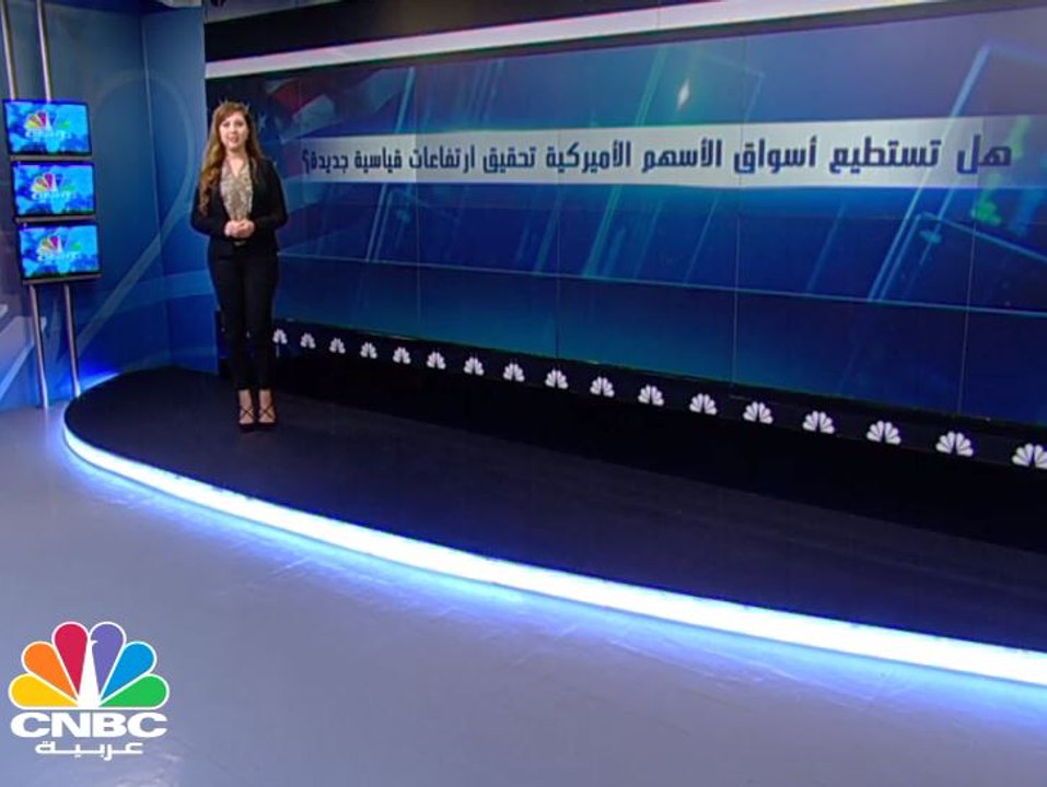 هل تستطيع اسواق الاسهم الأميركية مواصلة تحقيق ارتفاعات قياسية جديدة؟