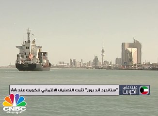 ستاندرد آند بورز تثبت التصنيف الائتماني للكويت عند AA  المرتبة