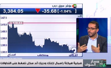 هبوط جماعي لمؤشرات الأسواق الخليجية... دبي يفقد مستويات الـ 3400 نقطة