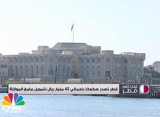 قطر تصدر صكوك باجمالي 42 مليار ريال لتمويل برامج الموازنة