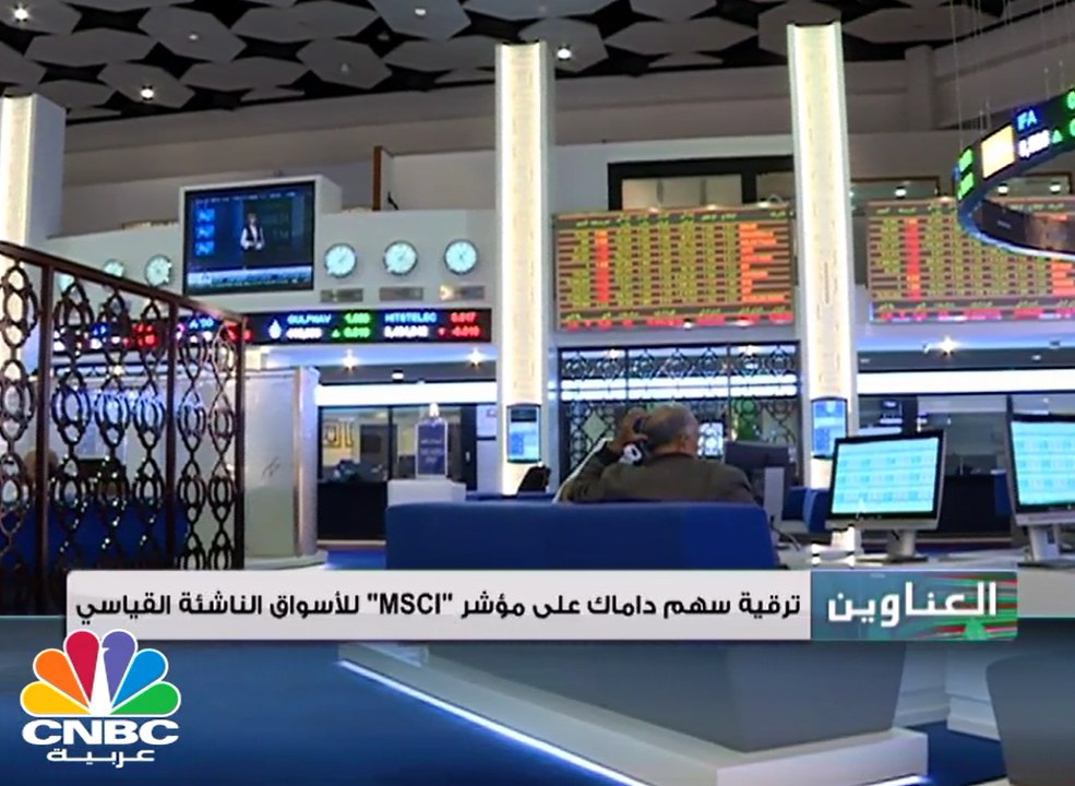 في المراجعة الدورية لمؤشر msci .. داماك العقاري...