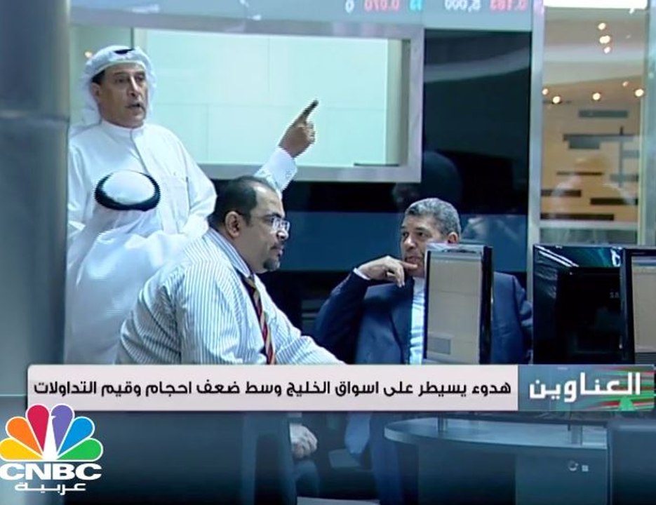 أسواق الخليجية تنهي تداولات الاسبوع على مسار عر...