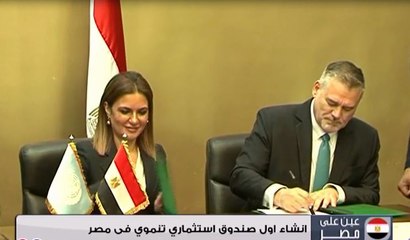 إنشاء أول صندوق استثماري تنموي فى مصر