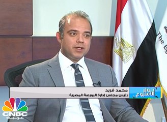 رئيس البورصة المصرية: نسعى لتطبيق آلية بيع الأوراق المالية المقترضة