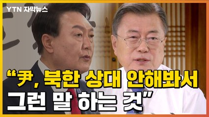 [자막뉴스] 문재인 "尹 '선제타격' 발언? 외교 경험 없어서 그런 것" / YTN