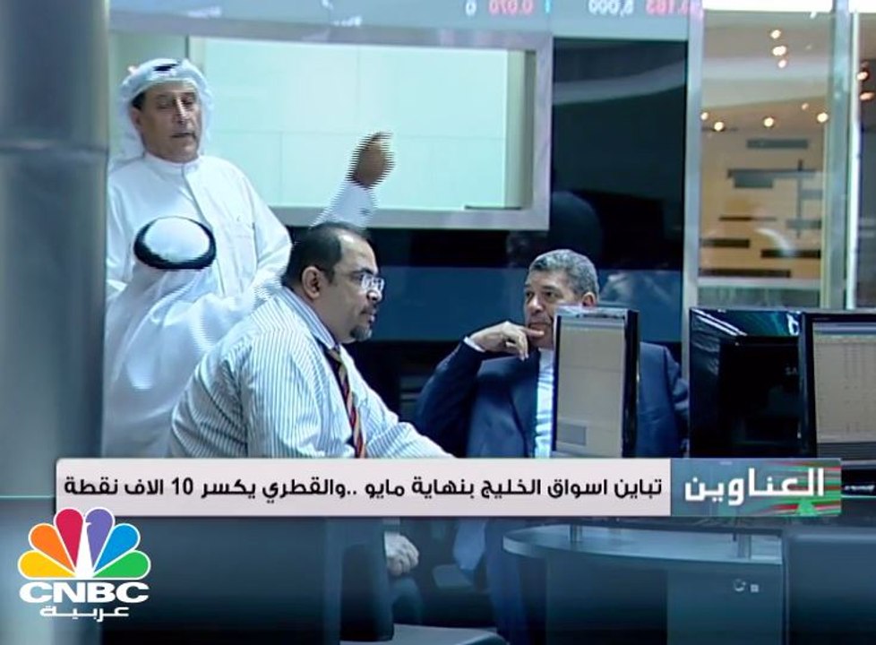 تباين المؤشرات الخليجية بنهاية مايو والمؤشر القطري يفقد مستويات الـ 10 آلاف نقطة