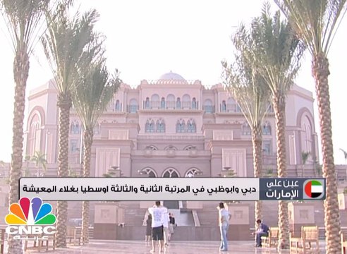 دبي وأبوظبي في المرتبة الثانية والثالثة أوسطيا بغلاء المعيشة