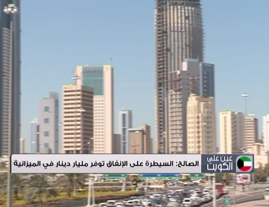 نائب رئيس الوزاراء ووزير المالية الكويتي: السيط...