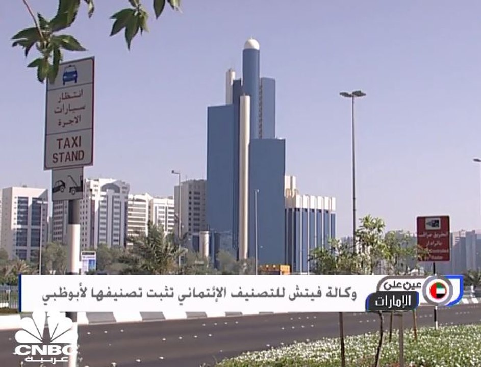 وكالة فيتش للتصنيف الإئتماني تثبت التصنيف العاص...