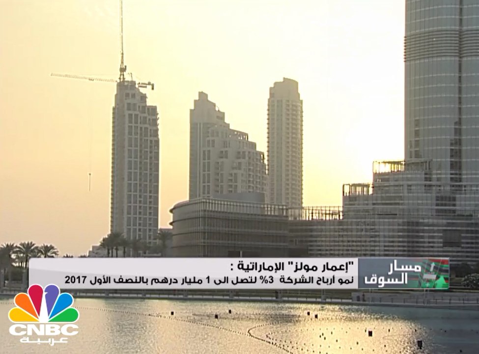 تراجع المصاريف يقود أرباح إعمار مولز الاماراتية...