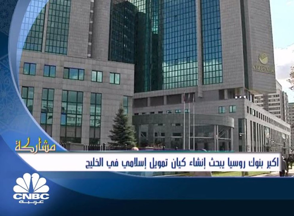 أكبر بنوك روسيا يبحث إنشاء كيان تمويل إسلامي في...