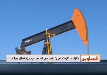 أوبك: تصريحات روسيا عن تعديل اتفاق خفض الإنتاج مشجعة