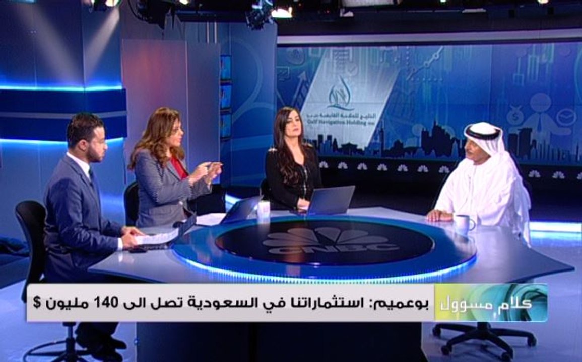 بوعميم لـ CNBCعربية: 140 مليون دولار حجم استثمارات "الخليج للملاحة" في السعودية