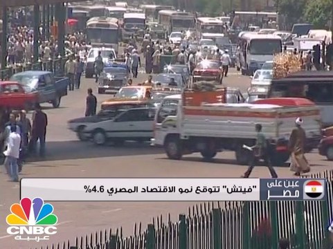 فيتش تتوقع نمو الاقتصاد المصري 4.6%