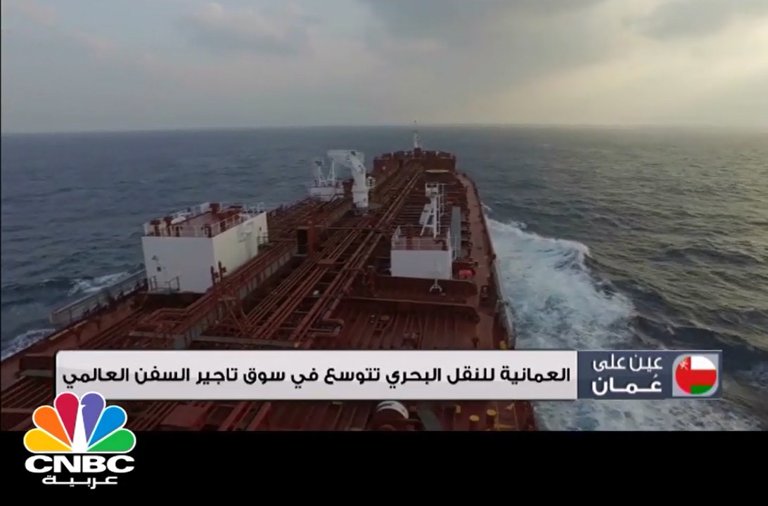 العمانية للنقل البحري تتوسع في سوق تأجير السفن العالمي