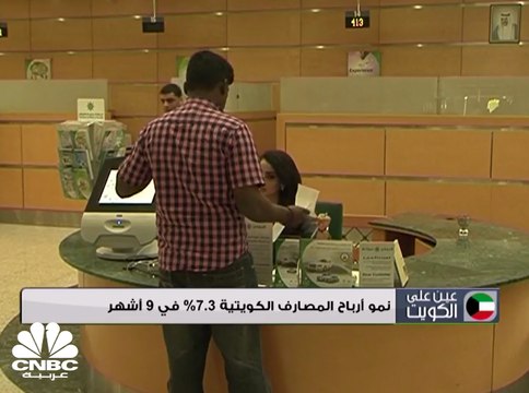 نمو أرباح المصارف الكويتية 7.3% في 9 أشهر