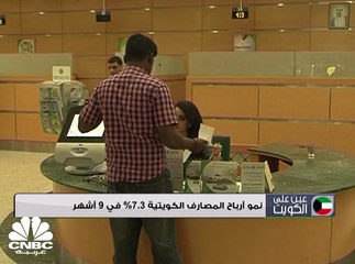 نمو أرباح المصارف الكويتية 7.3% في 9 أشهر
