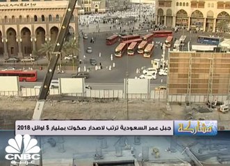 جبل عمر ترتب لإصدار صكوك بـ 4 مليارات ريال أوائل 2018