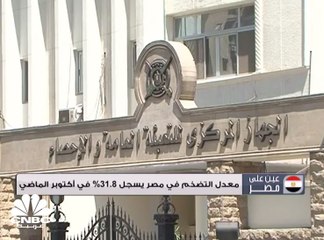 معدل التضخم في مصر يسجل 31.8% في أكتوبر الماضي