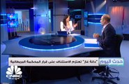 المستشار القانوني لمجموعة ضمان لـ CNBC عربية: القانون الإماراتي سيكون القانون السائد في حكم قضية صكوك دانة غاز