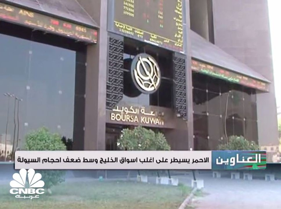 الأحمر يسيطر على أغلب أسواق الخليج وسط ضعف أحجا...
