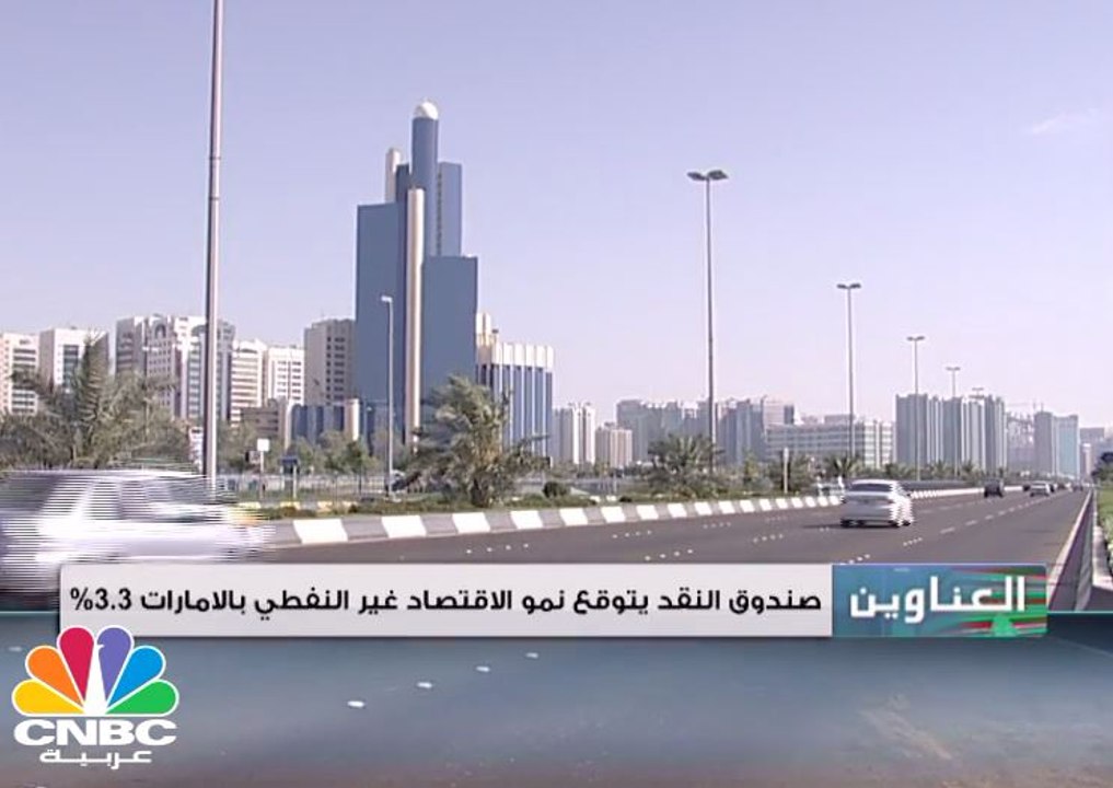 صندوق النقد يتوقع نمو الاقتصاد غير النفطي في ال...