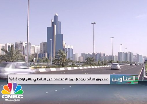 صندوق النقد يتوقع نمو الاقتصاد غير النفطي في الإمارات بنسبة 3.3%