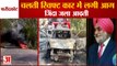 Person Burnt Alive In A Fire In Moving Car In Faridkot|फरीदकोट चलती कार में लगी आग