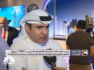 المدير العام لدائرة التنمية الاقتصادية في دبي لـCNBCعربية: على كل القطاعات التعامل مع ضريبة القيمة المضافة ولا تأجيل بعد صدور اللائحة التنفيذية