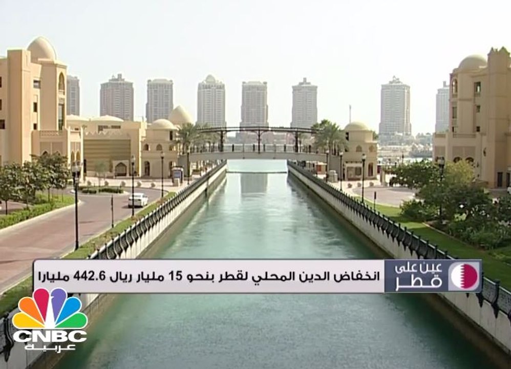 انخفاض الدين المحلي لقطر بنحو 15 مليار ريال