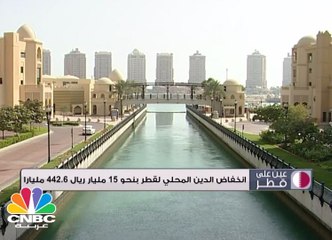انخفاض الدين المحلي لقطر بنحو 15 مليار ريال