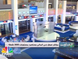 290 مليون درهم قيمة تعاملات سوق دبي في جلسة الأربعاء