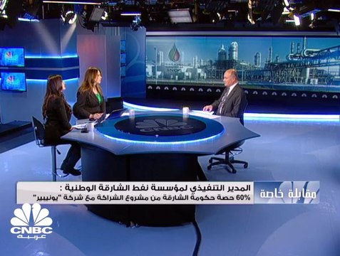 المدير التنفيذي لمؤسسة نفط الشارقة الوطنية لـCNBC عربية: 60% حصة حكومة الشارقة من الشراكة مع يونيبير لاستيراد الغاز الطبيعي المسال