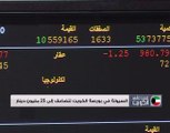 السيولة في بورصة الكويت تتضاعف إلى 25 مليون دينار
