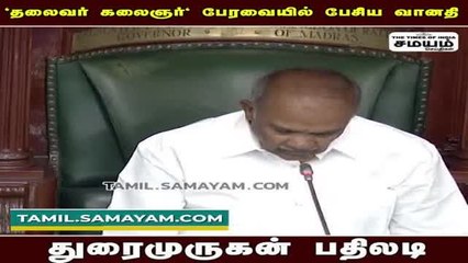 கலைஞர் பற்றி வானதி பேச்சு; பதிலடி கொடுத்த துரைமுருகன்!