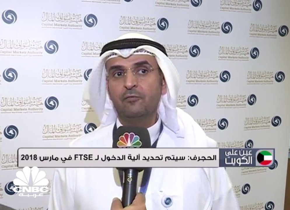 رئيس مفوضي هيئة أسوال المال الكويتية لـCNBC عرب...