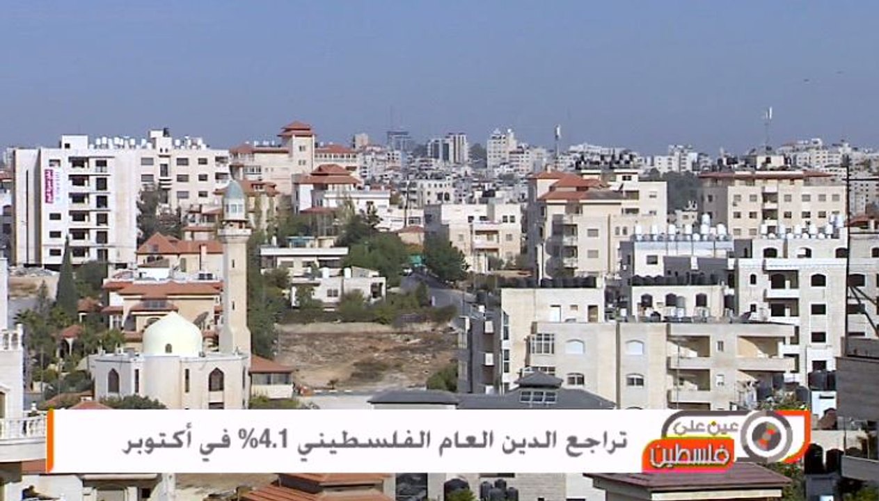 برنامج عين على فلسطين/ تراجع الدين العام الفلسط...