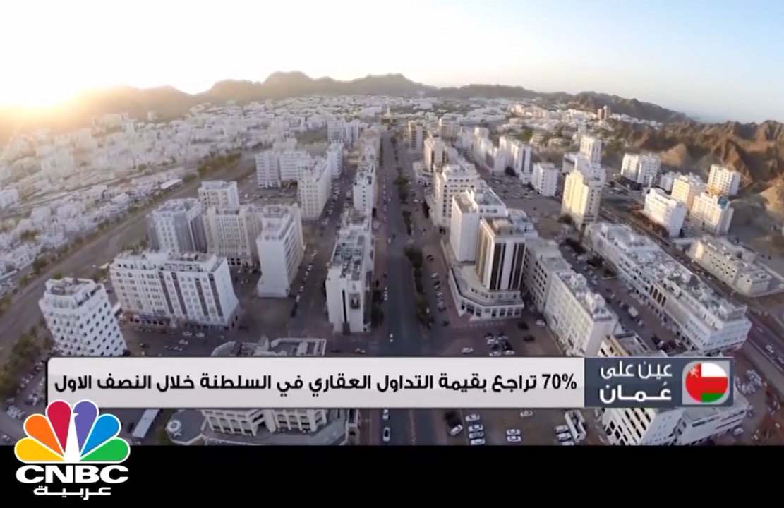70% انخفاض بقيمة التداول العقاري في السلطنة خلا...