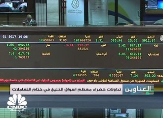 تداولات خضراء في معظم أسواق الخليج بختام التعاملات