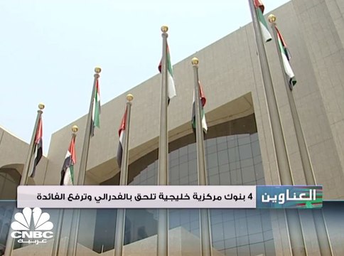 تباين أسواق الخليج بعد قرار الفدرالي الأمريكي