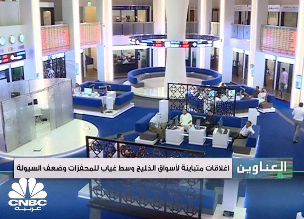 إغلاقات متباينة لأسواق الخليج وسط غياب للمحفزات وضعف السيولة
